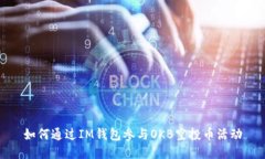 如何通过IM钱包参与OKB空投