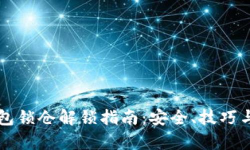 比特币钱包锁仓解锁指南：安全、技巧与风险分析
