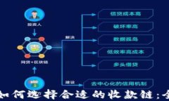 TP钱包如何选择合适的收款