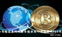 如何将交易所的提币转移