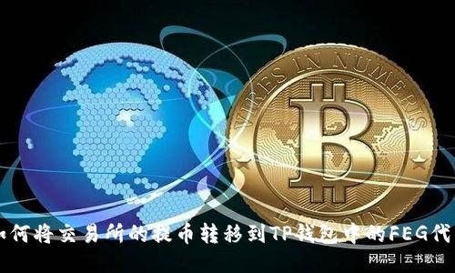 如何将交易所的提币转移到TP钱包中的FEG代币