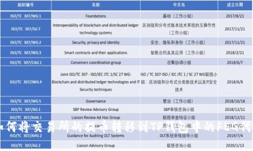 如何将交易所的提币转移到TP钱包中的FEG代币