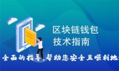 baioti如何将比特币安全提