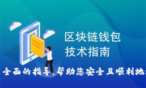 baioti如何将比特币安全提币到钱包：全面指南/baioti  
比特币, 提币, 钱包, 加密货币/guanjianci  

引言
比特币作为一种去中心化的数字货币，越来越受到投资者的关注。由于其价格波动性大，很多投资者选择将比特币提币到个人钱包中，以增强安全性并控制自己的资产。在这篇文章中，我们将详细探讨如何将比特币安全地提取到钱包中，涉及钱包的选择、安全措施以及操作流程等方面的信息。

了解比特币钱包的种类
在提币之前，首先需要了解比特币钱包的类型。比特币钱包可以分为以下几种主要类型：

1. 热钱包：热钱包通常是通过互联网连接的在线钱包，包括交易所钱包和在线钱包服务。它们使用方便，但相对不够安全，适合日常交易。

2. 冷钱包：冷钱包是指未连接到互联网的存储设备，如硬件钱包、纸钱包等。它们提供额外的安全性，适合长期存储比特币。

3. 移动钱包：这类钱包是应用于手机上的应用程序，可以方便地进行小额交易和支付。它们具备热钱包的特性，但有时候也具备额外的安全认证功能。

4. 桌面钱包：桌面钱包是安装在计算机上的软件，提供较高的安全性，并且对用户的控制度较强，适合在私有环境中使用。

选择合适的钱包
选择合适的钱包至关重要，以下是选择钱包时需要考虑的几个因素：

1. 安全性：确保所选钱包具备多重身份验证、冷存储选项以及其他安全特性。

2. 用户体验：钱包的界面应友好易用，以便于用户快速上手。

3. 兼容性：选择一个支持多种货币和区块链协议的钱包，可以提供更大的灵活性。

4. 备份和恢复： 确保钱包支持备份功能，以防止数据丢失造成资产损失。

提币的步骤
提币的过程总共可以分为几个步骤：

1. 登录交易所：访问您持有比特币的交易所账户，然后进行登录。

2. 导航到提币页面：在账户设置中找到“提币”或“提现”的选项。每个交易所的布局可能不同，但通常都在用户中心中。

3. 输入提币信息：在提币页面中，您需要输入您个人钱包的比特币地址、提币数量等信息。确保复制粘贴地址时没有错误，以免资金丢失。

4. 完成安全验证：大多数交易所会要求您进行身份验证，如输入短信验证码或电子邮件验证码。

5. 提交请求：确认所有信息无误后提交提币请求。系统通常会告知您预计的处理时间。

6. 查看交易状态：在区块链上查看提币的状态，以确认资金是否已成功转入您的钱包。

提币时的注意事项
在提币过程中，需要注意一些常见的事项，以确保资金安全：

1. 慎重选择地址：确保钱包地址的正确性，不然可能导致不可逆的资产损失。

2. 检查网络拥堵：在区块链网络拥堵时，交易确认的速度可能会有所延迟，建议提币前先检查网络状况。

3. 避免高峰时段：在网络高峰时段进行提币可能引发更高的手续费或额外的等待时间，适合在非高峰时段进行交易。

4. 保留交易记录：妥善保存交易记录和提币空间，以便未来的查找与审计。

常见问题解答

h41. 比特币提币失败的原因是什么？/h4
提币失败可能由于多种原因引起，以下是一些常见的原因：

1. **地址错误**：在输入接收地址时，如果发生拼写错误或地址不符，提币请求将被拒绝。

2. **网络拥堵**：在比特币网络拥堵时，交易可能会延迟确认，或者在极端情况下，甚至没有确认。

3. **交易所限制**：有些交易所会对提币设定限制，如提币次数或每日提币总额等，超出限制会导致提币请求被拒。

4. **账户安全问题**：如果交易所检测到您的账户有异常活动，可能会暂时冻结提币功能以保护您的资产安全。

要解决这些问题，务必仔细检查每次提币的细节，并确保遵循交易所的安全提示。

h42. 提币手续费是怎么算的？/h4
提币手续费的计算方式通常由交易所或钱包服务商决定，手续费通常由两个部分构成：

1. **交易所费用**：大多数交易所会在提币时收取一定的费用，如固定金额的费用或按提币金额的一定比例收费。

2. **网络费用**：此部分费用由比特币矿工收取，用以支付确认交易所需的算力。根据网络状况的不同，网络费用会有所变动。

了解提币手续费的方式，可以为用户帮助其制定更加合理的交易计划，尤其是在高手续费时期，应该考虑延迟交易或寻找其它更优惠的处理方式。

h43. 为什么需要将比特币提到个人钱包？/h4
将比特币提到个人钱包有如下几个优势：

1. **安全性**：个人钱包（尤其是冷钱包）相对于交易所显得更加安全。因为在交易所的比特币可能受到黑客攻击，而冷钱包由于不连接网络，相对更加安全。

2. **控制权**：提币到个人钱包后，用户将完全控制自己的私钥和资产，防止任何第三方对资金的干预。

3. **交易灵活性**：个人钱包让用户在交易时拥有更高的灵活性，尤其是在遇到网络拥堵或交易所政策变化时，可以灵活进行调整。

4. **长期投资**：对于计划长期持有比特币的用户，将其存放在个人钱包更为理智，避免因市场变动而遭受不必要的资金损失。

h44. 为什么我的提币需要等待很长时间才能确认？/h4
提币被延迟的常见原因包括：

1. **网络拥堵**：比特币网络的拥堵会导致交易处理的时间增加，尤其是在高峰时段，确认时间会显著延长。

2. **未足够手续费**：如果您提币时设置的手续费过低，可能导致矿工优先处理手续费较高的交易，从而使您的交易被延迟。

3. **交易所处理时间**：一些交易所可能会有延迟的处理时间，用户在提币后可能需要等待系统确认与审核。

为确保提币顺利，建议采用适当的手续费，并在网络非高峰时段进行交易。

总结
将比特币提币到个人钱包是确保安全的重要步骤。用户需谨慎选择钱包，了解提币流程，注意提币时的事项。希望本文为您提供了全面的指导，帮助您安全且顺利地进行比特币交易。