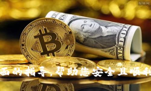baioti如何将比特币安全提币到钱包：全面指南/baioti  
比特币, 提币, 钱包, 加密货币/guanjianci  

引言
比特币作为一种去中心化的数字货币，越来越受到投资者的关注。由于其价格波动性大，很多投资者选择将比特币提币到个人钱包中，以增强安全性并控制自己的资产。在这篇文章中，我们将详细探讨如何将比特币安全地提取到钱包中，涉及钱包的选择、安全措施以及操作流程等方面的信息。

了解比特币钱包的种类
在提币之前，首先需要了解比特币钱包的类型。比特币钱包可以分为以下几种主要类型：

1. 热钱包：热钱包通常是通过互联网连接的在线钱包，包括交易所钱包和在线钱包服务。它们使用方便，但相对不够安全，适合日常交易。

2. 冷钱包：冷钱包是指未连接到互联网的存储设备，如硬件钱包、纸钱包等。它们提供额外的安全性，适合长期存储比特币。

3. 移动钱包：这类钱包是应用于手机上的应用程序，可以方便地进行小额交易和支付。它们具备热钱包的特性，但有时候也具备额外的安全认证功能。

4. 桌面钱包：桌面钱包是安装在计算机上的软件，提供较高的安全性，并且对用户的控制度较强，适合在私有环境中使用。

选择合适的钱包
选择合适的钱包至关重要，以下是选择钱包时需要考虑的几个因素：

1. 安全性：确保所选钱包具备多重身份验证、冷存储选项以及其他安全特性。

2. 用户体验：钱包的界面应友好易用，以便于用户快速上手。

3. 兼容性：选择一个支持多种货币和区块链协议的钱包，可以提供更大的灵活性。

4. 备份和恢复： 确保钱包支持备份功能，以防止数据丢失造成资产损失。

提币的步骤
提币的过程总共可以分为几个步骤：

1. 登录交易所：访问您持有比特币的交易所账户，然后进行登录。

2. 导航到提币页面：在账户设置中找到“提币”或“提现”的选项。每个交易所的布局可能不同，但通常都在用户中心中。

3. 输入提币信息：在提币页面中，您需要输入您个人钱包的比特币地址、提币数量等信息。确保复制粘贴地址时没有错误，以免资金丢失。

4. 完成安全验证：大多数交易所会要求您进行身份验证，如输入短信验证码或电子邮件验证码。

5. 提交请求：确认所有信息无误后提交提币请求。系统通常会告知您预计的处理时间。

6. 查看交易状态：在区块链上查看提币的状态，以确认资金是否已成功转入您的钱包。

提币时的注意事项
在提币过程中，需要注意一些常见的事项，以确保资金安全：

1. 慎重选择地址：确保钱包地址的正确性，不然可能导致不可逆的资产损失。

2. 检查网络拥堵：在区块链网络拥堵时，交易确认的速度可能会有所延迟，建议提币前先检查网络状况。

3. 避免高峰时段：在网络高峰时段进行提币可能引发更高的手续费或额外的等待时间，适合在非高峰时段进行交易。

4. 保留交易记录：妥善保存交易记录和提币空间，以便未来的查找与审计。

常见问题解答

h41. 比特币提币失败的原因是什么？/h4
提币失败可能由于多种原因引起，以下是一些常见的原因：

1. **地址错误**：在输入接收地址时，如果发生拼写错误或地址不符，提币请求将被拒绝。

2. **网络拥堵**：在比特币网络拥堵时，交易可能会延迟确认，或者在极端情况下，甚至没有确认。

3. **交易所限制**：有些交易所会对提币设定限制，如提币次数或每日提币总额等，超出限制会导致提币请求被拒。

4. **账户安全问题**：如果交易所检测到您的账户有异常活动，可能会暂时冻结提币功能以保护您的资产安全。

要解决这些问题，务必仔细检查每次提币的细节，并确保遵循交易所的安全提示。

h42. 提币手续费是怎么算的？/h4
提币手续费的计算方式通常由交易所或钱包服务商决定，手续费通常由两个部分构成：

1. **交易所费用**：大多数交易所会在提币时收取一定的费用，如固定金额的费用或按提币金额的一定比例收费。

2. **网络费用**：此部分费用由比特币矿工收取，用以支付确认交易所需的算力。根据网络状况的不同，网络费用会有所变动。

了解提币手续费的方式，可以为用户帮助其制定更加合理的交易计划，尤其是在高手续费时期，应该考虑延迟交易或寻找其它更优惠的处理方式。

h43. 为什么需要将比特币提到个人钱包？/h4
将比特币提到个人钱包有如下几个优势：

1. **安全性**：个人钱包（尤其是冷钱包）相对于交易所显得更加安全。因为在交易所的比特币可能受到黑客攻击，而冷钱包由于不连接网络，相对更加安全。

2. **控制权**：提币到个人钱包后，用户将完全控制自己的私钥和资产，防止任何第三方对资金的干预。

3. **交易灵活性**：个人钱包让用户在交易时拥有更高的灵活性，尤其是在遇到网络拥堵或交易所政策变化时，可以灵活进行调整。

4. **长期投资**：对于计划长期持有比特币的用户，将其存放在个人钱包更为理智，避免因市场变动而遭受不必要的资金损失。

h44. 为什么我的提币需要等待很长时间才能确认？/h4
提币被延迟的常见原因包括：

1. **网络拥堵**：比特币网络的拥堵会导致交易处理的时间增加，尤其是在高峰时段，确认时间会显著延长。

2. **未足够手续费**：如果您提币时设置的手续费过低，可能导致矿工优先处理手续费较高的交易，从而使您的交易被延迟。

3. **交易所处理时间**：一些交易所可能会有延迟的处理时间，用户在提币后可能需要等待系统确认与审核。

为确保提币顺利，建议采用适当的手续费，并在网络非高峰时段进行交易。

总结
将比特币提币到个人钱包是确保安全的重要步骤。用户需谨慎选择钱包，了解提币流程，注意提币时的事项。希望本文为您提供了全面的指导，帮助您安全且顺利地进行比特币交易。