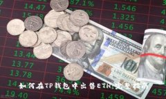 如何在TP钱包中出售ETH：完