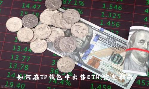 如何在TP钱包中出售ETH：完整指南