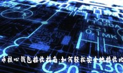 比特币核心钱包接收指南