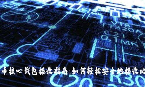 比特币核心钱包接收指南：如何轻松安全地接收比特币