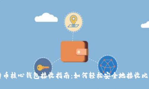比特币核心钱包接收指南：如何轻松安全地接收比特币