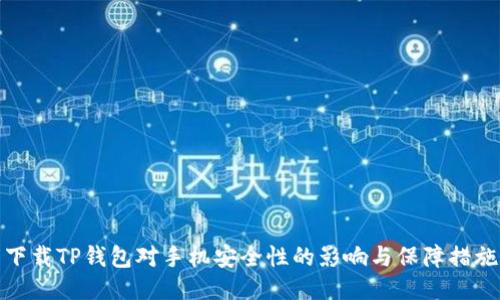 下载TP钱包对手机安全性的影响与保障措施