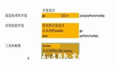 : 全面搭建安全的比特币