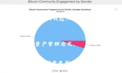   为什么我的TP钱包没有闪兑功能？全面分析与解决方案 / 

 guanjianci TP钱包, 闪兑功能, 加密钱包, 闪兑交易 /guanjianci 

引言
在区块链和加密货币的快速发展过程中，钱包作为用户存储和管理数字资产的重要工具，其功能的丰富程度直接影响到用户的交易体验。其中，闪兑功能因其高效、快速的特点，受到广大用户的青睐。然而，不少用户在使用TP钱包时，发现自己并没有此项功能，导致交易不便。本文将对此进行全面分析，并提供相应的解决方案。

什么是TP钱包？
TP钱包是一款广受欢迎的数字资产管理工具，支持多种区块链资产的存储和管理。用户可以通过TP钱包方便地进行资产的存储、交易、转账等。随着市场对数字资产管理工具的需求不断增加，TP钱包不断其功能，以便满足用户的各种需求。

什么是闪兑功能？
闪兑功能是指用户可以在不同的数字资产之间快速进行兑换的功能。与传统的交易方式相比，闪兑交易省去了复杂的步骤，用户只需简单的几步操作即可完成资产兑换。这一功能能够显著提高用户的交易效率，尤其是在市场波动剧烈时，能够帮助用户快速实现资产调整。

TP钱包没有闪兑功能的原因
如果您注意到自己的TP钱包中缺少闪兑功能，可能有以下几个原因：
ul
    listrong软件版本不更新：/strong有可能您使用的TP钱包版本较旧，闪兑功能在更新版本中得到添加但您尚未进行更新。一些钱包在新功能推出时会在应用商店中更新版本，如果不及时更新，用户将无法使用新增加的功能。/li
    listrong地域限制：/strong某些钱包的功能可能受到区域或国家的法律法规限制，导致在特定地区用户无法使用闪兑功能。如果您所在地区的监管政策较为严格，闪兑功能可能被禁用。建议您查看TP钱包的官方公告或客服信息，了解该功能在您所在地区的适用情况。/li
    listrong账户设置问题：/strong有时，某些功能的可用性与用户的账户设置有关。例如，您的账户可能未通过完整的KYC（了解您的客户）程序，可能会导致某些高级功能被限制使用。/li
    listrong系统故障或bug：/strong软件的稳定性和功能的正常运转有时会受到技术故障的影响。如果TP钱包在系统更新或维护期间出现问题，闪兑功能可能会暂时缺失。此时，建议用户耐心等待开发团队处理问题。/li
/ul

如何解决TP钱包没有闪兑功能的问题
针对TP钱包没有闪兑功能的问题，用户可以采取以下几种方式进行解决：
ul
    listrong更新钱包版本：/strong首先，您需要检查TP钱包是否存在可更新版本。在手机的应用商店中搜索“TP钱包”，查看是否存在新版本更新可供下载。如果有，及时下载并安装最新版本，这样可以确保您拥有最新的功能和安全性。/li
    listrong检查账户设置：/strong确保您的TP钱包账户设置正确，特别是KYC认证是否完成。有时，一些功能需要进行身份验证后才能使用。如果您未通过KYC认证，建议尽快完成相关流程，这样可以帮助您解锁更多功能。/li
    listrong联系客服：/strong如果更新后仍然无法使用闪兑功能，或者对账户设置没有把握，建议联系TP钱包的客服。您可以通过官方的客服渠道，提供您的账户信息，咨询客服关于闪兑功能的具体情况和解决方案。/li
    listrong关注官方公告：/strong时刻关注TP钱包的官方网站和社交媒体账号，了解关于功能的最新动态和公告。有时候，为了用户体验，钱包的团队会对功能进行调整和更新，了解这些信息有助于您第一时间获取最新动态。/li
/ul

可能相关问题的解答

1. TP钱包的闪兑功能具体是如何操作的？
闪兑功能是TP钱包的一项重要功能，用户通过这一功能可以便捷地在不同类型的数字资产之间进行快速兑换。其操作流程通常如下：
ol
    listrong选择闪兑功能：/strong在TP钱包的主界面，寻找并点击“闪兑”选项，有些钱包的布局可能不同，但一般都会在主页上有所体现。/li
    listrong选择交易资产：/strong在闪兑界面中，选择您想要兑换的数字资产，比如从比特币（BTC）兑换为以太坊（ETH）。用户需要在页面中正确选择自己的源资产和目标资产。/li
    listrong输入兑换额度：/strong一旦选择了资产，用户需要输入希望兑换的数量。系统会实时计算出您可以获得的目标资产数量，并显示相关的汇率及兑换费用。/li
    listrong确认交易信息：/strong在确认界面，仔细检查所填入的资产信息及汇率，确认交易是您希望执行的内容。如果一切无误，点击确认按钮。/li
    listrong完成闪兑交易：/strong成功确认后，系统会开始进行闪兑交易。交易完成后，用户将收到交易的通知，并在钱包资产中看到新的余额。/li
/ol

通过上述步骤，用户可以在TP钱包中轻松完成闪兑交易，享受快速的资产流动以及便捷的功能体验。

2. 如何保障TP钱包的安全性？
数字资产的安全性是用户最为关注的问题，在使用TP钱包时，保障安全需要从以下几个方面入手：
ol
    listrong保管好私钥：/strong在使用TP钱包时，用户需要妥善保管自己的私钥和助记词。私钥是您访问和管理数字资产的唯一凭证，任何人获取私钥都可能导致资产的被盗。/li
    listrong双重验证：/strong启用双重验证（2FA）可以增加账户的安全性。当您进行大额交易或更改账户信息时，系统可能会要求您进行额外的身份验证，增加了账户被盗的难度。/li
    listrong定期更新软件：/strong确保您的TP钱包始终使用最新版本，这样能够防止因漏洞而导致的安全问题。开发团队通常会在新版本中修复已知的安全隐患。/li
    listrong谨慎设置密码：/strong选择一个复杂且独特的密码，并定期更换。避免使用易于猜测的密码，如生日、姓名等，这细节直接影响到账户的安全性。/li
/ol

通过以上的方法，用户可以有效地保护自己的TP钱包资产不受外界威胁，确保安全。

3. TP钱包的常见问题及解决方法
使用TP钱包时，用户可能会遇到若干常见问题，以下是一些问题的汇总及相应的解决方法：
ol
    listrong无法接收资产：/strong如果您在TP钱包中未能及时收到资产，首先确认发送方是否已经完成转账，交易状态是否显示成功。其次确认您是否使用了正确的地址，如果地址有误，资产可能会丢失。针对不同区块链网络，资产接收可能需要一定的区块确认时间，耐心等待。/li
    listrong提现延迟：/strong如果您在TP钱包中申请提现但并未及时到账，建议检查网络状态和钱包是否过载。网络的拥堵可能导致交易延迟，用户需要耐心等待。同时，结合TP钱包提供的状态查询工具，掌握提现的最新进展。/li
    listrong交易失败：/strong交易时遇到的失败主要有两个原因，一是用户余额不足，二是手续费太低导致交易无法被矿工确认。确保您的钱包中有足够余额，并根据市场行情适当提高交易费用。/li
    listrong忘记钱包密码：/strong如果您忘记了TP钱包的密码大多数钱包会提供找回或重置的功能，通常需要通过邮件验证或者安全问题来恢复访问权限。/li
/ol

通过解决以上问题，用户能有效提升TP钱包的使用体验。

4. 如何选择适合自己的数字钱包？
选择适合自己需求的数字钱包是每位加密资产用户需要考虑的重要问题。主要考虑的因素包括：
ol
    listrong支持资产种类：/strong不同的钱包支持的数字货币种类不同，选择一款支持您想要投资的数字资产的钱包，能够提高使用的便利性。/li
    listrong安全性：/strong钱包的安全性是选择时的关键考量，硬件钱包相对而言更安全，而软件钱包则更易于使用。用户需评估其安全需求选择合适的产品。/li
    listrong用户体验：/strong钱包的界面友好度、操作流程是否简洁方便，会直接影响到日常交易的效率。用户可根据自己的喜好选择界面设计符合需求的钱包。/li
    listrong社区和售后支持：/strong选择一个有良好社区和客服支持的钱包，可以确保在使用过程中遇到问题时，能够及时得到解决。/li
/ol

综上所述，选择合适的数字钱包，需要从安全性、用户体验、支持资产种类等多方面进行综合考量。希望每位用户能在使用TP钱包时，找到适合自己的数字资产管理方式。

结语
如果您的TP钱包没有闪兑功能，首先要从多个角度排查原因，并采取相应措施进行解决。数字资产的管理功能日益丰富，用户需要跟随技术的发展及时更新、下载最新版本的应用程序。希望本篇文章能帮助各位用户更好地理解TP钱包及其闪兑功能，并提升数字资产的管理效率和交易安全性！