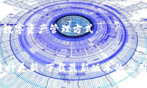  为什么我的TP钱包没有闪兑功能？全面分析与解决方案 / 

 guanjianci TP钱包, 闪兑功能, 加密钱包, 闪兑交易 /guanjianci 

引言
在区块链和加密货币的快速发展过程中，钱包作为用户存储和管理数字资产的重要工具，其功能的丰富程度直接影响到用户的交易体验。其中，闪兑功能因其高效、快速的特点，受到广大用户的青睐。然而，不少用户在使用TP钱包时，发现自己并没有此项功能，导致交易不便。本文将对此进行全面分析，并提供相应的解决方案。

什么是TP钱包？
TP钱包是一款广受欢迎的数字资产管理工具，支持多种区块链资产的存储和管理。用户可以通过TP钱包方便地进行资产的存储、交易、转账等。随着市场对数字资产管理工具的需求不断增加，TP钱包不断其功能，以便满足用户的各种需求。

什么是闪兑功能？
闪兑功能是指用户可以在不同的数字资产之间快速进行兑换的功能。与传统的交易方式相比，闪兑交易省去了复杂的步骤，用户只需简单的几步操作即可完成资产兑换。这一功能能够显著提高用户的交易效率，尤其是在市场波动剧烈时，能够帮助用户快速实现资产调整。

TP钱包没有闪兑功能的原因
如果您注意到自己的TP钱包中缺少闪兑功能，可能有以下几个原因：
ul
    listrong软件版本不更新：/strong有可能您使用的TP钱包版本较旧，闪兑功能在更新版本中得到添加但您尚未进行更新。一些钱包在新功能推出时会在应用商店中更新版本，如果不及时更新，用户将无法使用新增加的功能。/li
    listrong地域限制：/strong某些钱包的功能可能受到区域或国家的法律法规限制，导致在特定地区用户无法使用闪兑功能。如果您所在地区的监管政策较为严格，闪兑功能可能被禁用。建议您查看TP钱包的官方公告或客服信息，了解该功能在您所在地区的适用情况。/li
    listrong账户设置问题：/strong有时，某些功能的可用性与用户的账户设置有关。例如，您的账户可能未通过完整的KYC（了解您的客户）程序，可能会导致某些高级功能被限制使用。/li
    listrong系统故障或bug：/strong软件的稳定性和功能的正常运转有时会受到技术故障的影响。如果TP钱包在系统更新或维护期间出现问题，闪兑功能可能会暂时缺失。此时，建议用户耐心等待开发团队处理问题。/li
/ul

如何解决TP钱包没有闪兑功能的问题
针对TP钱包没有闪兑功能的问题，用户可以采取以下几种方式进行解决：
ul
    listrong更新钱包版本：/strong首先，您需要检查TP钱包是否存在可更新版本。在手机的应用商店中搜索“TP钱包”，查看是否存在新版本更新可供下载。如果有，及时下载并安装最新版本，这样可以确保您拥有最新的功能和安全性。/li
    listrong检查账户设置：/strong确保您的TP钱包账户设置正确，特别是KYC认证是否完成。有时，一些功能需要进行身份验证后才能使用。如果您未通过KYC认证，建议尽快完成相关流程，这样可以帮助您解锁更多功能。/li
    listrong联系客服：/strong如果更新后仍然无法使用闪兑功能，或者对账户设置没有把握，建议联系TP钱包的客服。您可以通过官方的客服渠道，提供您的账户信息，咨询客服关于闪兑功能的具体情况和解决方案。/li
    listrong关注官方公告：/strong时刻关注TP钱包的官方网站和社交媒体账号，了解关于功能的最新动态和公告。有时候，为了用户体验，钱包的团队会对功能进行调整和更新，了解这些信息有助于您第一时间获取最新动态。/li
/ul

可能相关问题的解答

1. TP钱包的闪兑功能具体是如何操作的？
闪兑功能是TP钱包的一项重要功能，用户通过这一功能可以便捷地在不同类型的数字资产之间进行快速兑换。其操作流程通常如下：
ol
    listrong选择闪兑功能：/strong在TP钱包的主界面，寻找并点击“闪兑”选项，有些钱包的布局可能不同，但一般都会在主页上有所体现。/li
    listrong选择交易资产：/strong在闪兑界面中，选择您想要兑换的数字资产，比如从比特币（BTC）兑换为以太坊（ETH）。用户需要在页面中正确选择自己的源资产和目标资产。/li
    listrong输入兑换额度：/strong一旦选择了资产，用户需要输入希望兑换的数量。系统会实时计算出您可以获得的目标资产数量，并显示相关的汇率及兑换费用。/li
    listrong确认交易信息：/strong在确认界面，仔细检查所填入的资产信息及汇率，确认交易是您希望执行的内容。如果一切无误，点击确认按钮。/li
    listrong完成闪兑交易：/strong成功确认后，系统会开始进行闪兑交易。交易完成后，用户将收到交易的通知，并在钱包资产中看到新的余额。/li
/ol

通过上述步骤，用户可以在TP钱包中轻松完成闪兑交易，享受快速的资产流动以及便捷的功能体验。

2. 如何保障TP钱包的安全性？
数字资产的安全性是用户最为关注的问题，在使用TP钱包时，保障安全需要从以下几个方面入手：
ol
    listrong保管好私钥：/strong在使用TP钱包时，用户需要妥善保管自己的私钥和助记词。私钥是您访问和管理数字资产的唯一凭证，任何人获取私钥都可能导致资产的被盗。/li
    listrong双重验证：/strong启用双重验证（2FA）可以增加账户的安全性。当您进行大额交易或更改账户信息时，系统可能会要求您进行额外的身份验证，增加了账户被盗的难度。/li
    listrong定期更新软件：/strong确保您的TP钱包始终使用最新版本，这样能够防止因漏洞而导致的安全问题。开发团队通常会在新版本中修复已知的安全隐患。/li
    listrong谨慎设置密码：/strong选择一个复杂且独特的密码，并定期更换。避免使用易于猜测的密码，如生日、姓名等，这细节直接影响到账户的安全性。/li
/ol

通过以上的方法，用户可以有效地保护自己的TP钱包资产不受外界威胁，确保安全。

3. TP钱包的常见问题及解决方法
使用TP钱包时，用户可能会遇到若干常见问题，以下是一些问题的汇总及相应的解决方法：
ol
    listrong无法接收资产：/strong如果您在TP钱包中未能及时收到资产，首先确认发送方是否已经完成转账，交易状态是否显示成功。其次确认您是否使用了正确的地址，如果地址有误，资产可能会丢失。针对不同区块链网络，资产接收可能需要一定的区块确认时间，耐心等待。/li
    listrong提现延迟：/strong如果您在TP钱包中申请提现但并未及时到账，建议检查网络状态和钱包是否过载。网络的拥堵可能导致交易延迟，用户需要耐心等待。同时，结合TP钱包提供的状态查询工具，掌握提现的最新进展。/li
    listrong交易失败：/strong交易时遇到的失败主要有两个原因，一是用户余额不足，二是手续费太低导致交易无法被矿工确认。确保您的钱包中有足够余额，并根据市场行情适当提高交易费用。/li
    listrong忘记钱包密码：/strong如果您忘记了TP钱包的密码大多数钱包会提供找回或重置的功能，通常需要通过邮件验证或者安全问题来恢复访问权限。/li
/ol

通过解决以上问题，用户能有效提升TP钱包的使用体验。

4. 如何选择适合自己的数字钱包？
选择适合自己需求的数字钱包是每位加密资产用户需要考虑的重要问题。主要考虑的因素包括：
ol
    listrong支持资产种类：/strong不同的钱包支持的数字货币种类不同，选择一款支持您想要投资的数字资产的钱包，能够提高使用的便利性。/li
    listrong安全性：/strong钱包的安全性是选择时的关键考量，硬件钱包相对而言更安全，而软件钱包则更易于使用。用户需评估其安全需求选择合适的产品。/li
    listrong用户体验：/strong钱包的界面友好度、操作流程是否简洁方便，会直接影响到日常交易的效率。用户可根据自己的喜好选择界面设计符合需求的钱包。/li
    listrong社区和售后支持：/strong选择一个有良好社区和客服支持的钱包，可以确保在使用过程中遇到问题时，能够及时得到解决。/li
/ol

综上所述，选择合适的数字钱包，需要从安全性、用户体验、支持资产种类等多方面进行综合考量。希望每位用户能在使用TP钱包时，找到适合自己的数字资产管理方式。

结语
如果您的TP钱包没有闪兑功能，首先要从多个角度排查原因，并采取相应措施进行解决。数字资产的管理功能日益丰富，用户需要跟随技术的发展及时更新、下载最新版本的应用程序。希望本篇文章能帮助各位用户更好地理解TP钱包及其闪兑功能，并提升数字资产的管理效率和交易安全性！