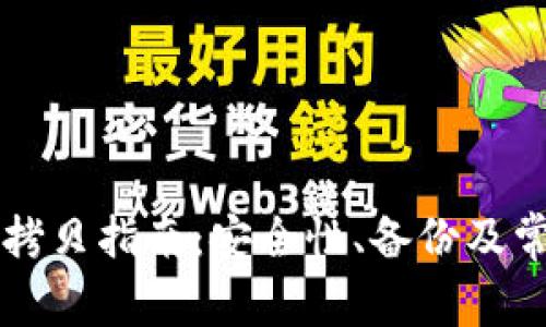 比特币钱包拷贝指南：安全性、备份及常见问题解析
