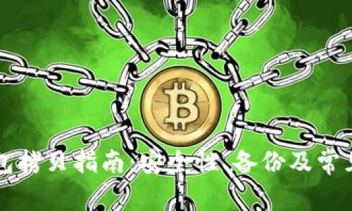比特币钱包拷贝指南：安全性、备份及常见问题解析