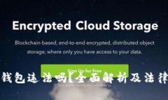 玩TP钱包违法吗？全面解析