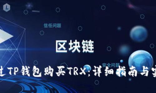如何通过TP钱包购买TRX：详细指南与实用技巧