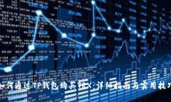 如何通过TP钱包购买TRX：详
