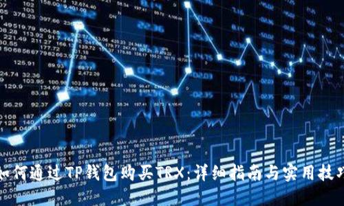 如何通过TP钱包购买TRX：详细指南与实用技巧