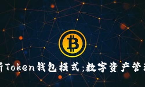 全面解析Token钱包模式：数字资产管理的未来