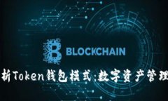 全面解析Token钱包模式：数