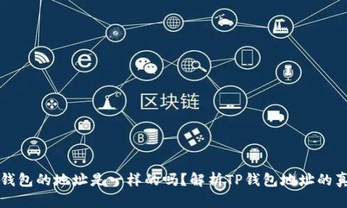 TP钱包的地址是一样的吗？解析TP钱包地址的真相