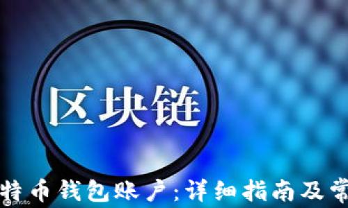 
如何注册比特币钱包账户：详细指南及常见问题解答