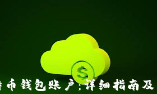 
如何注册比特币钱包账户：详细指南及常见问题解答