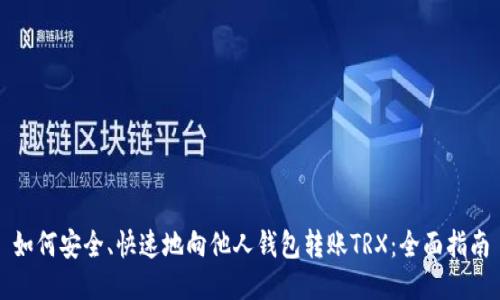 如何安全、快速地向他人钱包转账TRX：全面指南