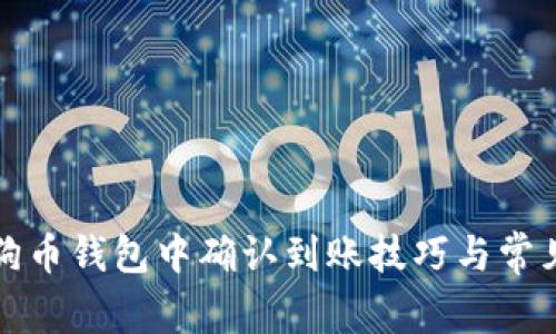 如何在狗狗币钱包中确认到账技巧与常见问题解答