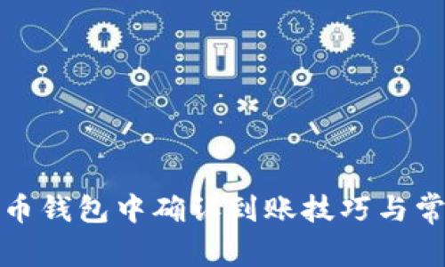 如何在狗狗币钱包中确认到账技巧与常见问题解答