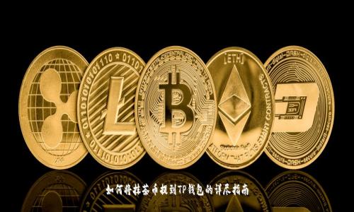 如何将抹茶币提到TP钱包的详尽指南