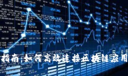 TP钱包对接指南：如何高效连接区块链应用与数字资产