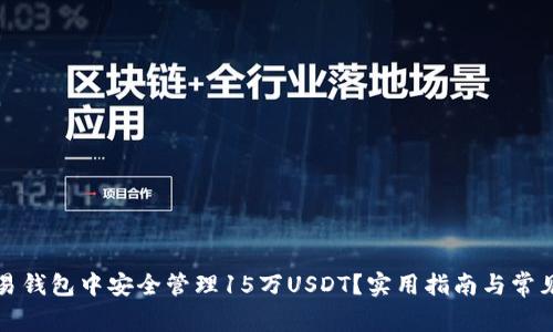 如何在欧易钱包中安全管理15万USDT？实用指南与常见问题解答
