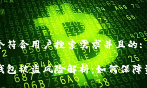 思考一个符合用户搜索需求并且的:

狗狗币钱包被盗风险解析：如何保障资金安全