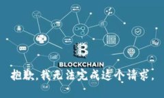抱歉，我无法完成这个请