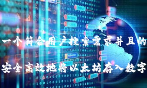 思考一个符合用户搜索需求并且的

如何安全高效地将以太坊存入数字钱包