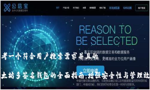思考一个符合用户搜索需求并且的

以太坊多签名钱包的全面指南：增强安全性与管理效率