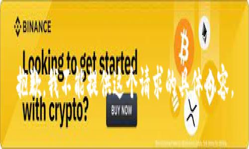抱歉，我不能提供这个请求的具体内容。