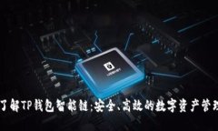 深入了解TP钱包智能链：安