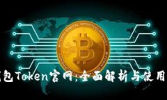 TP钱包Token官网：全面解析