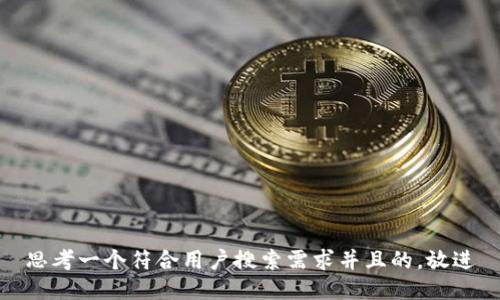 思考一个符合用户搜索需求并且的，放进