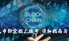 如何在TP钱包中绑定推广账