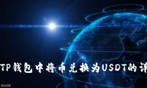 如何在TP钱包中将币兑换为USDT的详细指南