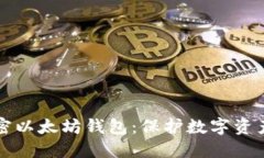 如何安全加密以太坊钱包