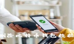 如何安全删除比特币钱包