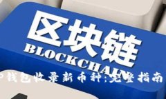 如何使用TP钱包收录新币种