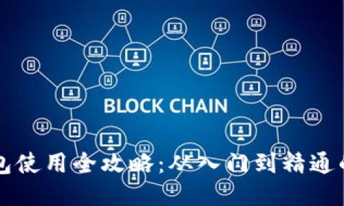 以太坊钱包使用全攻略：从入门到精通的视频教程