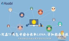 如何在TP钱包中安全收取